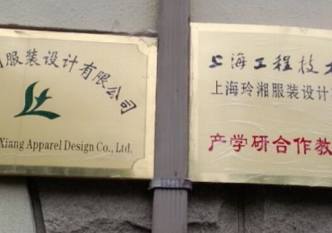 上海玲湘服装设计有限公司工程技术大学